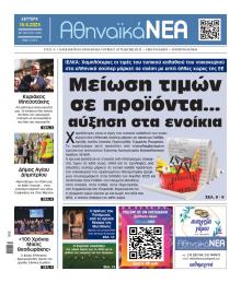 Αθηναϊκά Νέα