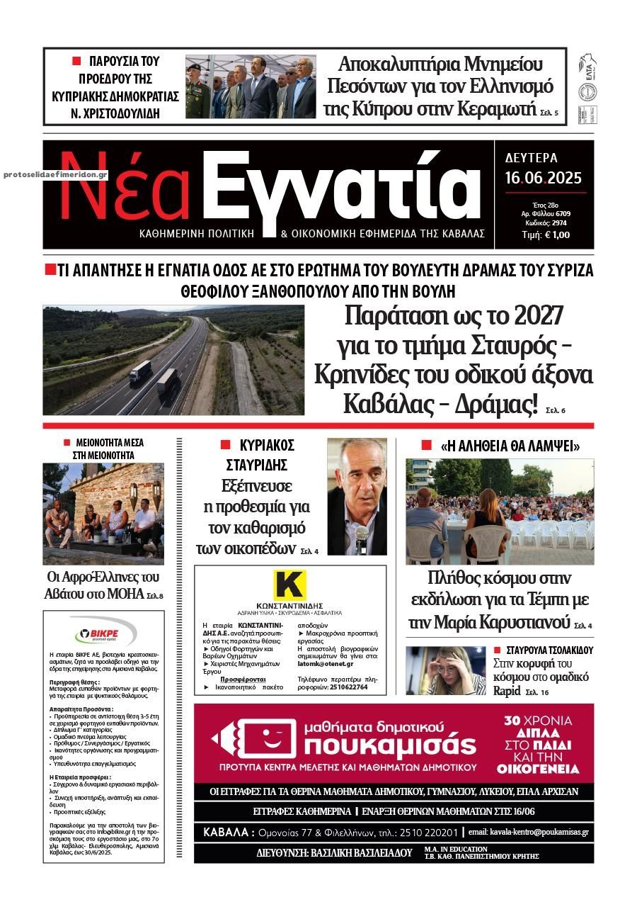 Πρωτοσέλιδο εφημερίδας Νέα Εγνατία
