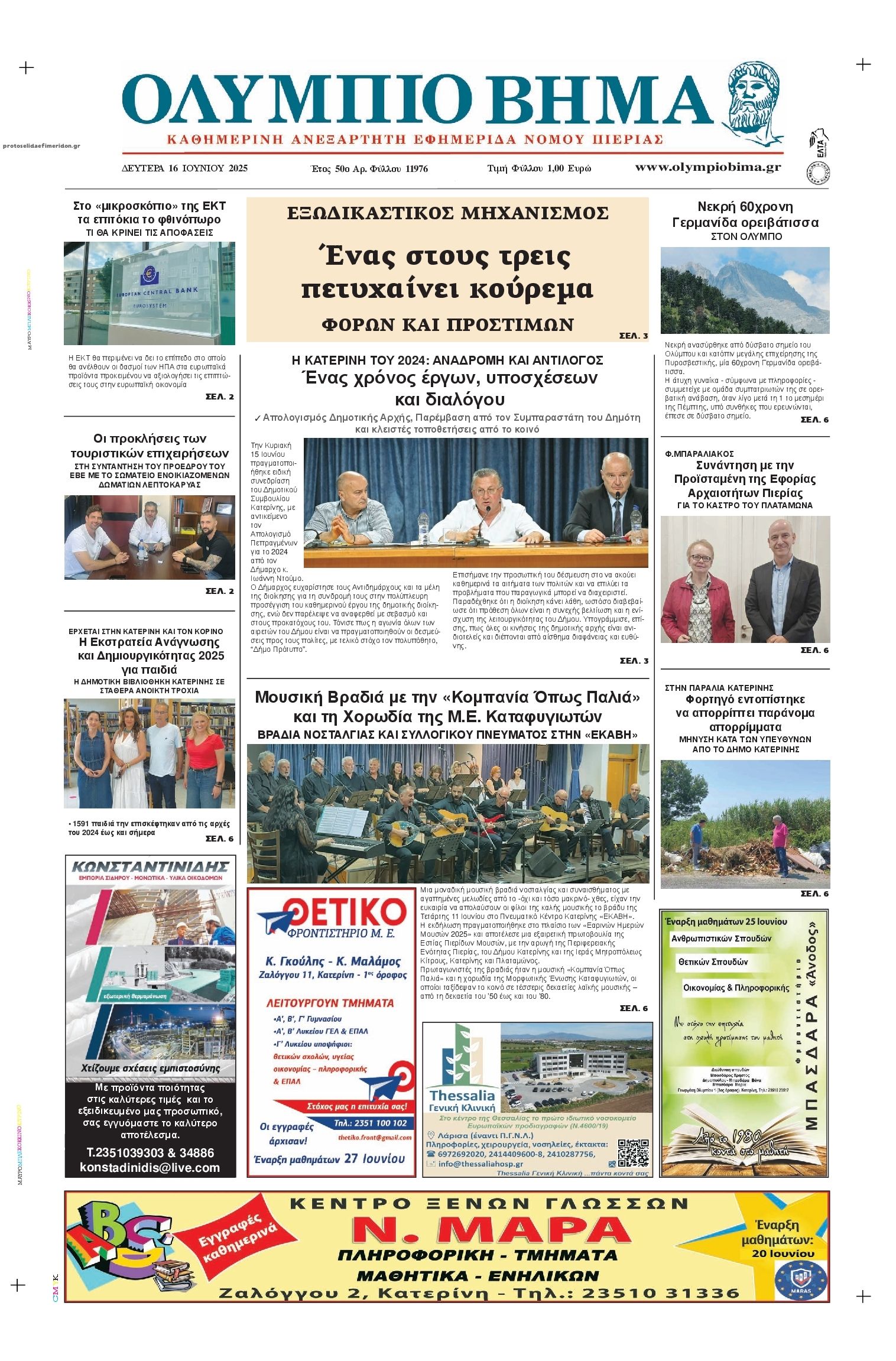 Πρωτοσέλιδο εφημερίδας Ολύμπιο Βήμα