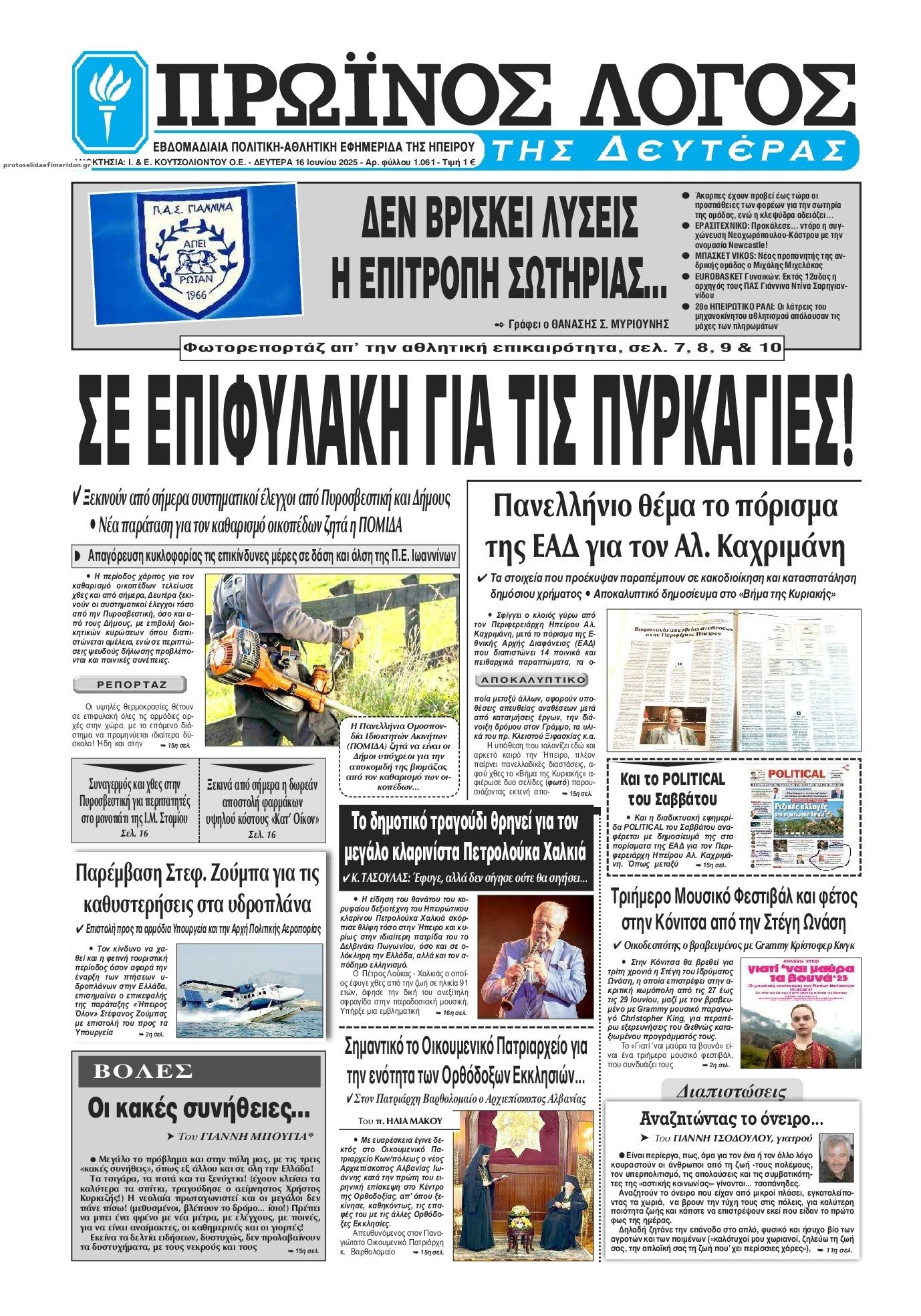 Πρωτοσέλιδο εφημερίδας Πρωινός λόγος Ιωαννίνων