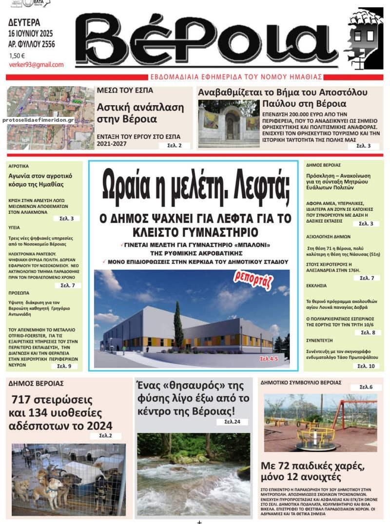 Πρωτοσέλιδο εφημερίδας Βέροια