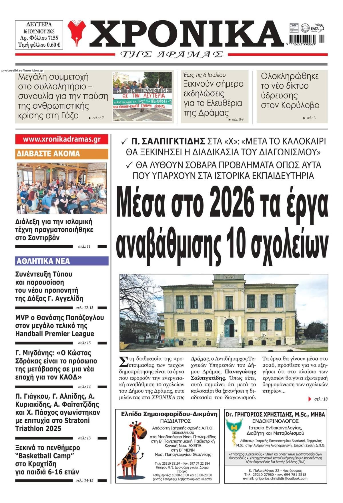 Πρωτοσέλιδο εφημερίδας Χρονικά Δράμας