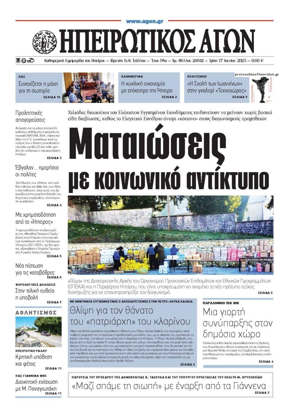 Πρωτοσέλιδο εφημερίδας Ηπειρωτικός Αγών