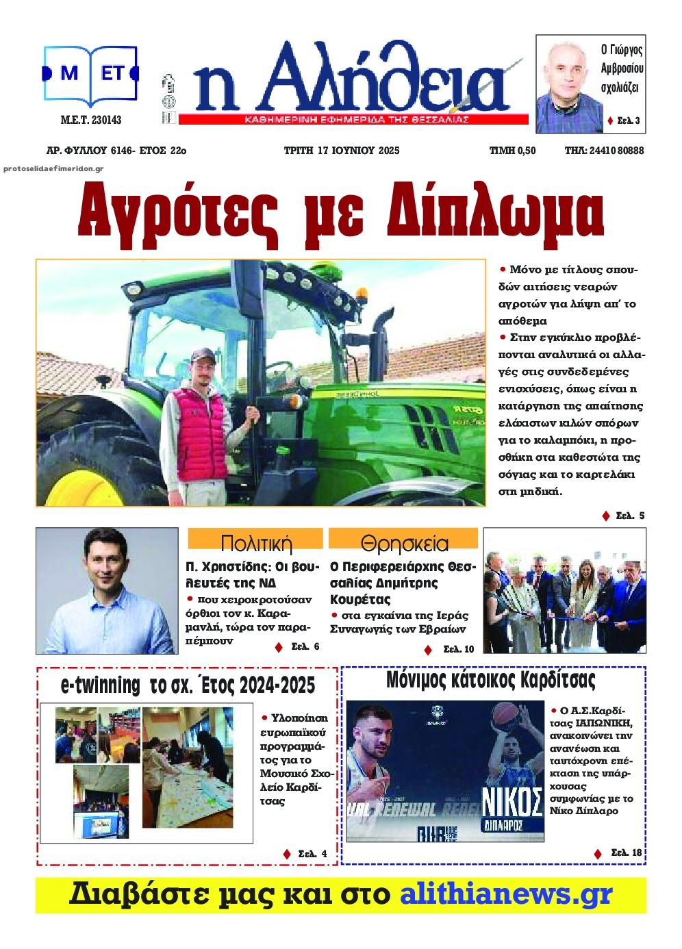 Πρωτοσέλιδο εφημερίδας Αλήθεια της Καρδίτσας