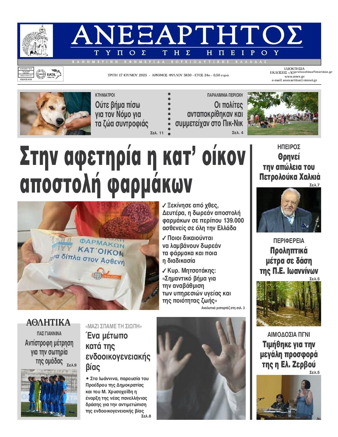 Πρωτοσέλιδο εφημερίδας Ανεξάρτητος Ηπείρου