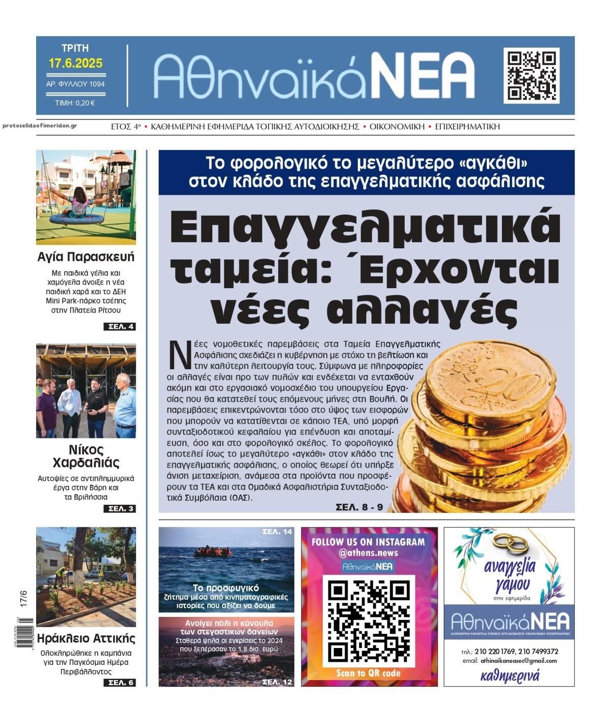 Πρωτοσέλιδο εφημερίδας Αθηναϊκά Νέα