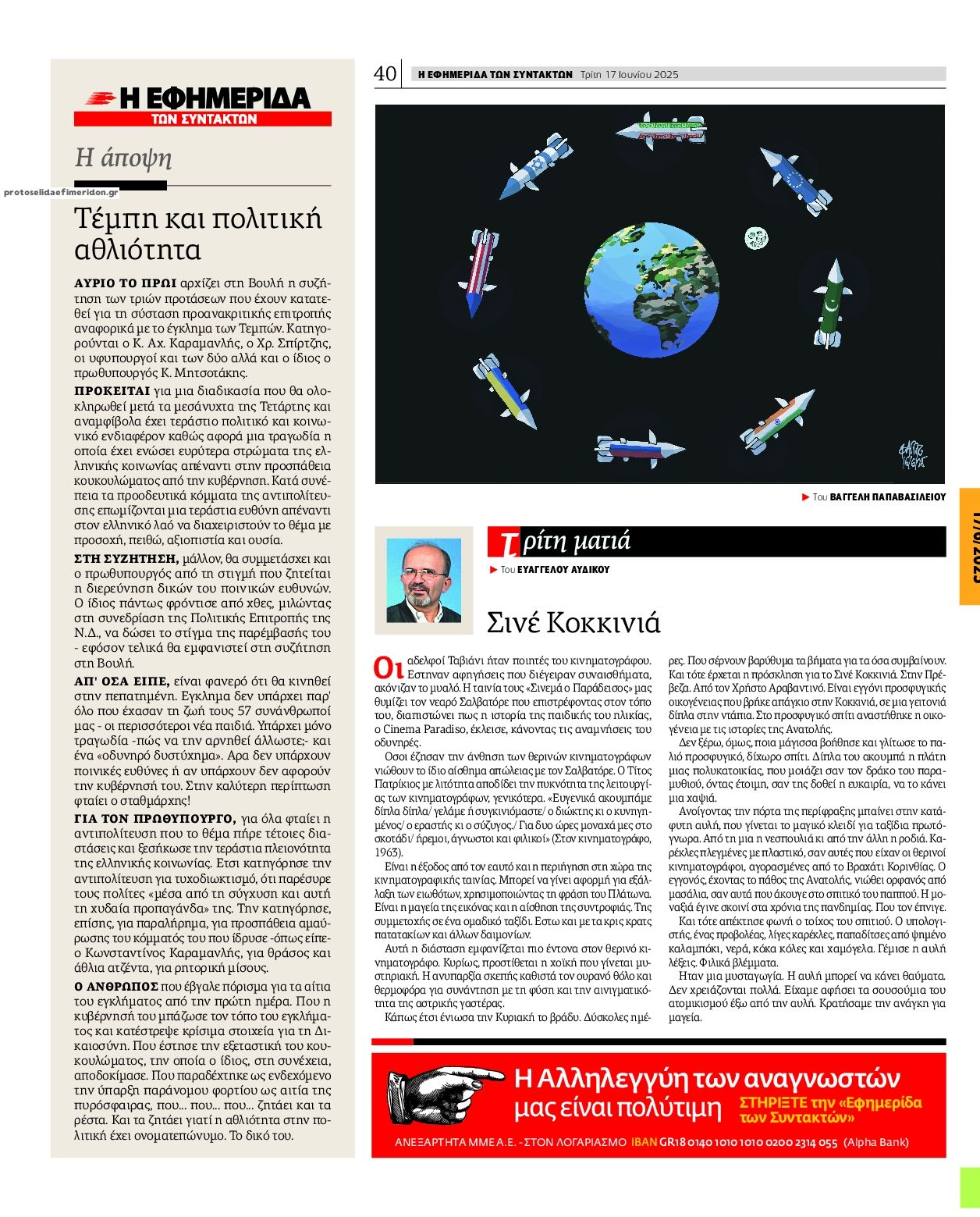 Οπισθόφυλλο εφημερίδας Των συντακτών