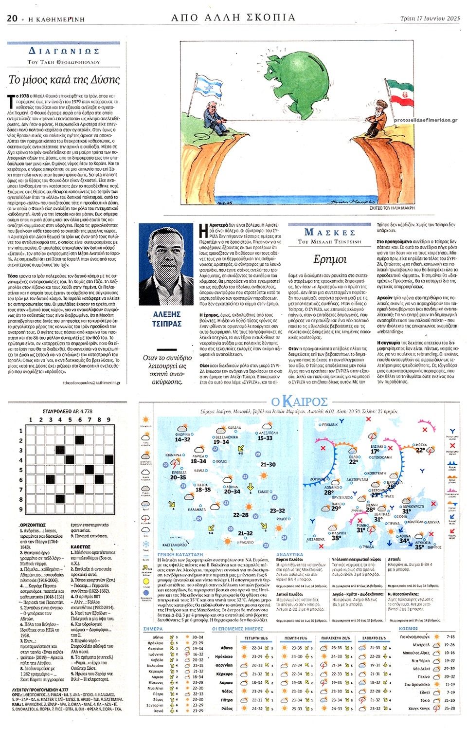 Οπισθόφυλλο εφημερίδας Καθημερινή