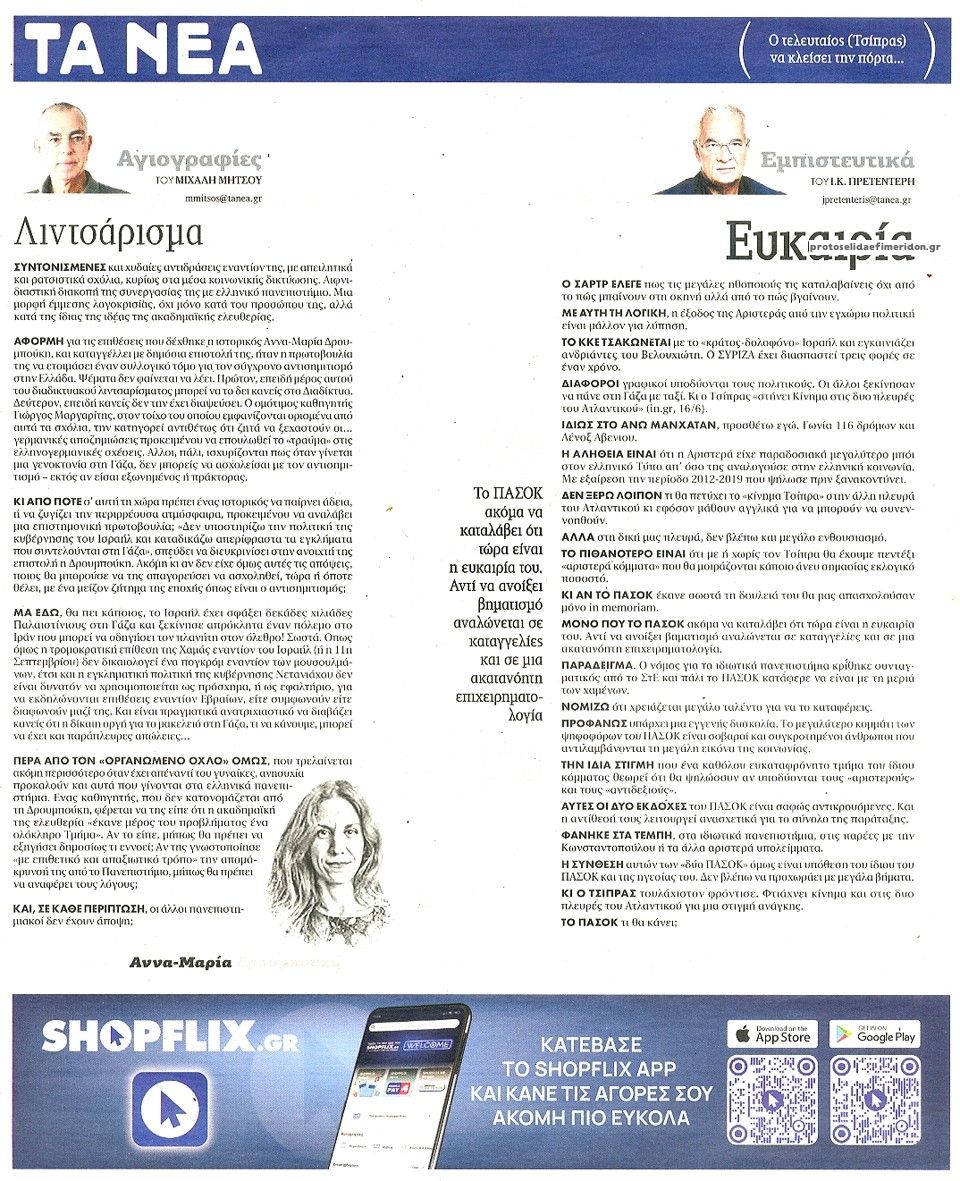 Οπισθόφυλλο εφημερίδας Τα Νέα