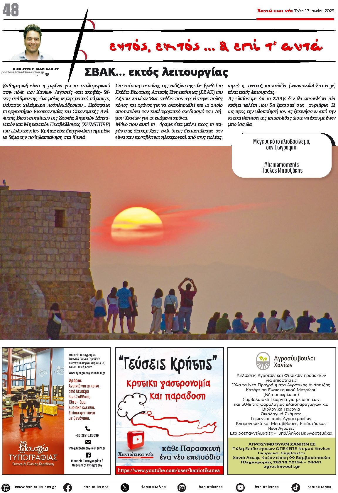 Οπισθόφυλλο εφημερίδας Χανιώτικα Νέα