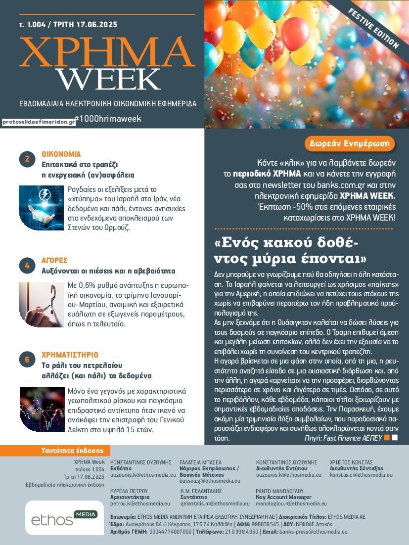Πρωτοσέλιδο εφημερίδας Χρήμα Week