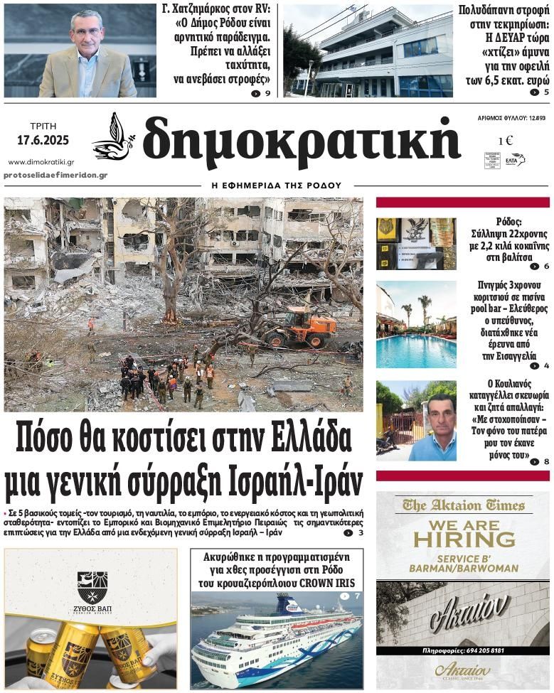 Πρωτοσέλιδο εφημερίδας Δημοκρατική