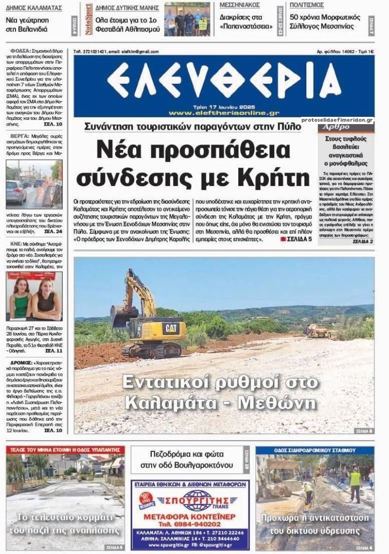 Πρωτοσέλιδο εφημερίδας Ελευθερία Καλαμάτας