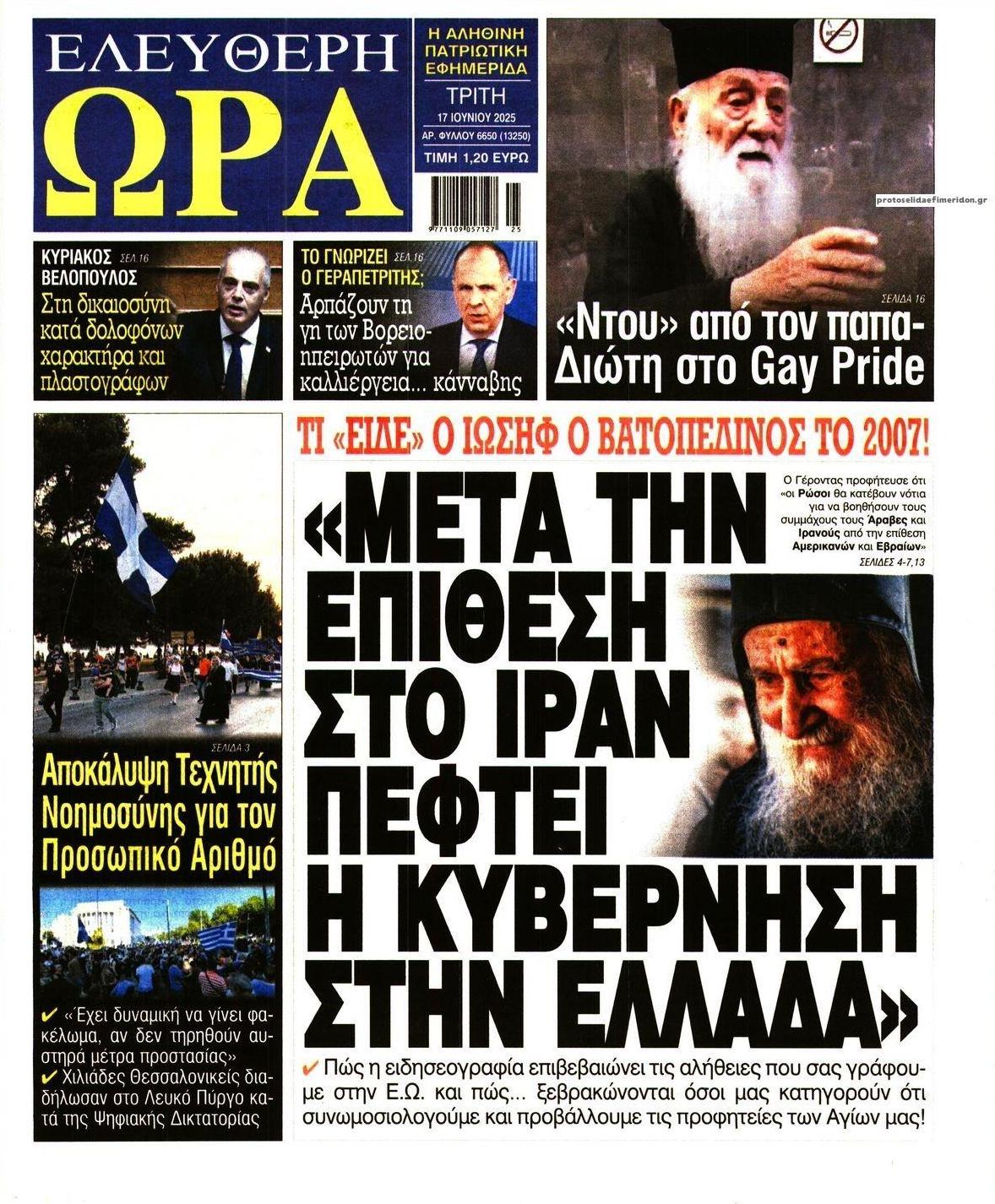 Πρωτοσέλιδο εφημερίδας Ελεύθερη Ώρα