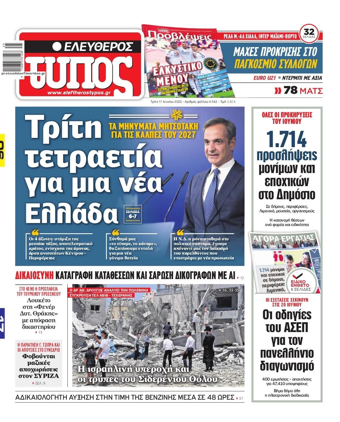 Πρωτοσέλιδο εφημερίδας Ελεύθερος Τύπος