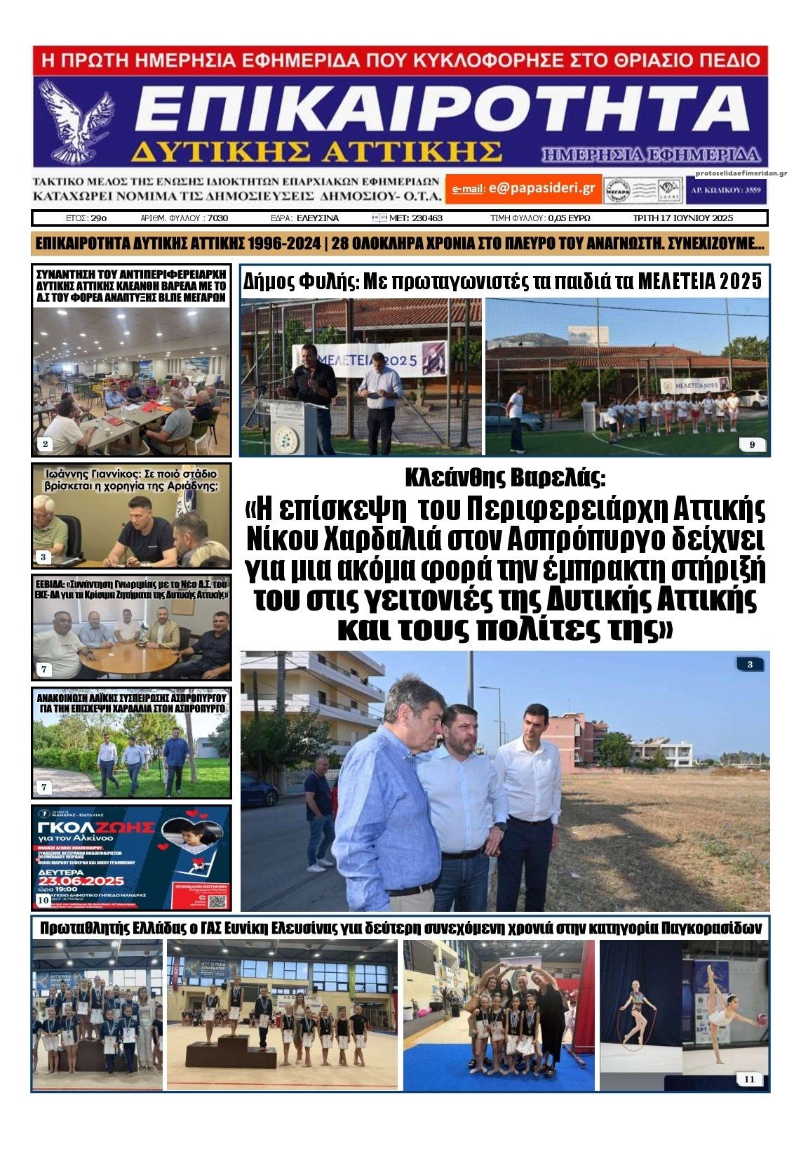 Πρωτοσέλιδο εφημερίδας Επικαιρότητα Δ. Α.
