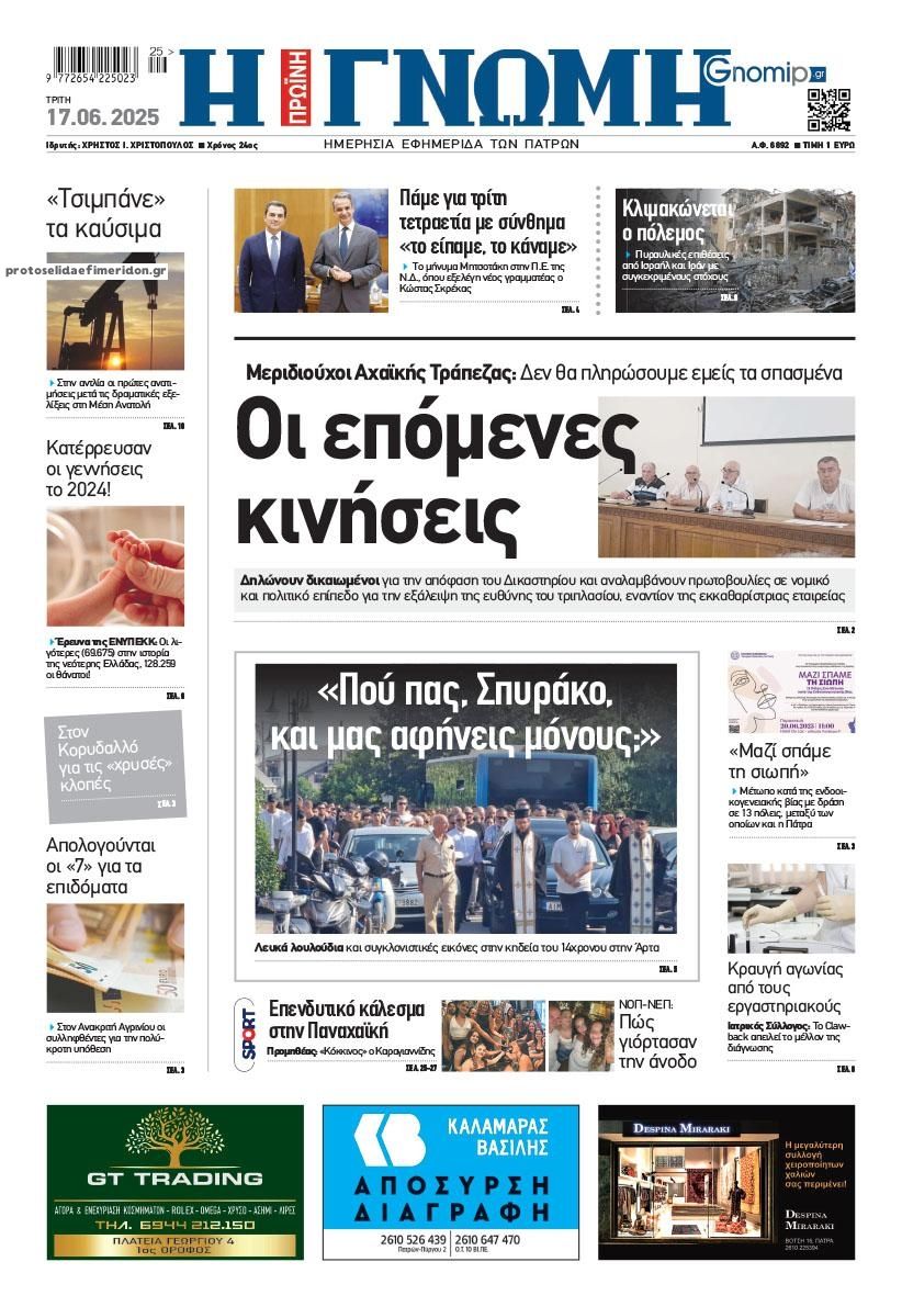 Πρωτοσέλιδο εφημερίδας Γνώμη της Πάτρας