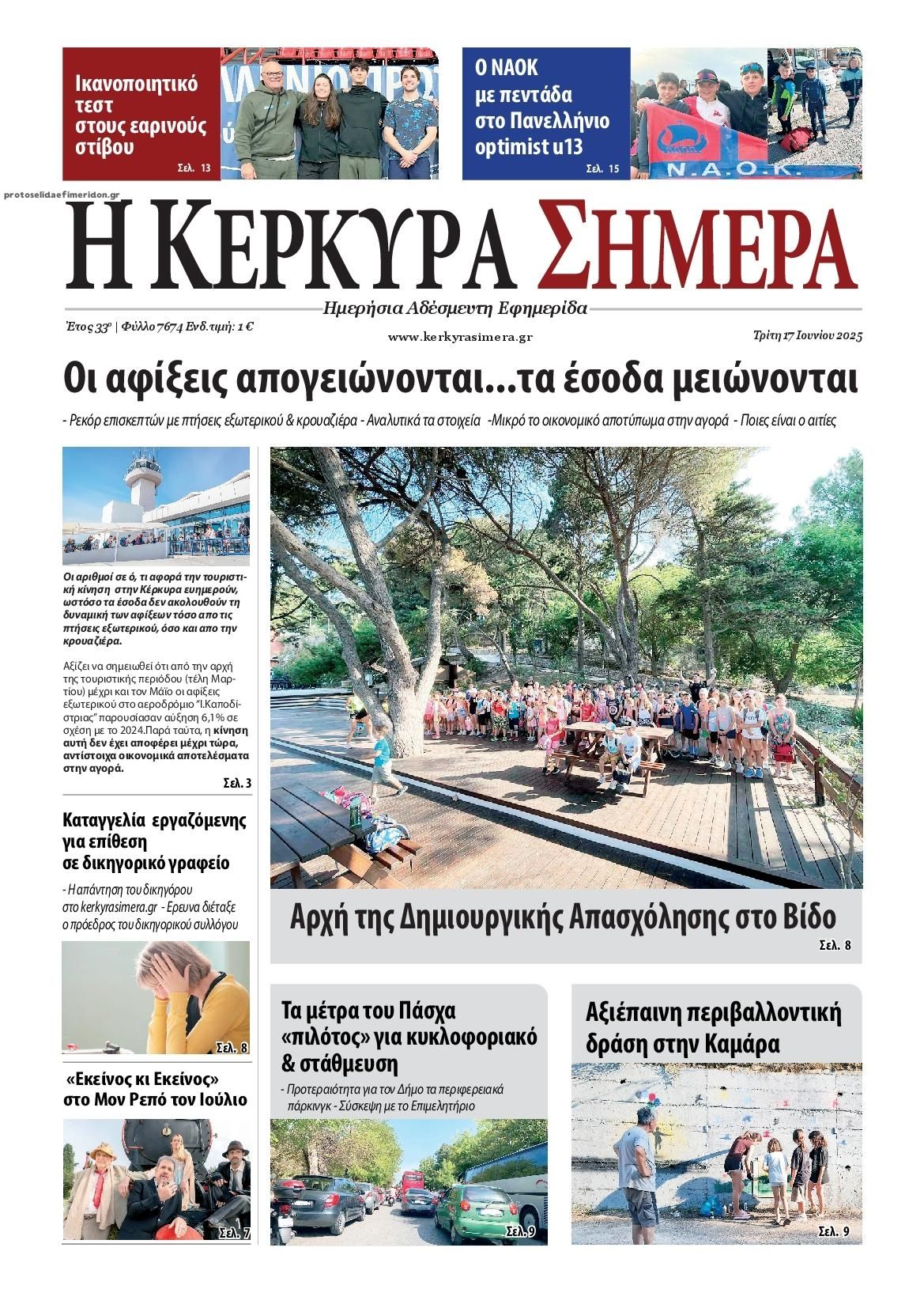 Πρωτοσέλιδο εφημερίδας Η Κέρκυρα Σήμερα