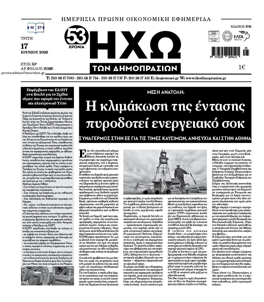 Πρωτοσέλιδο εφημερίδας Ηχώ