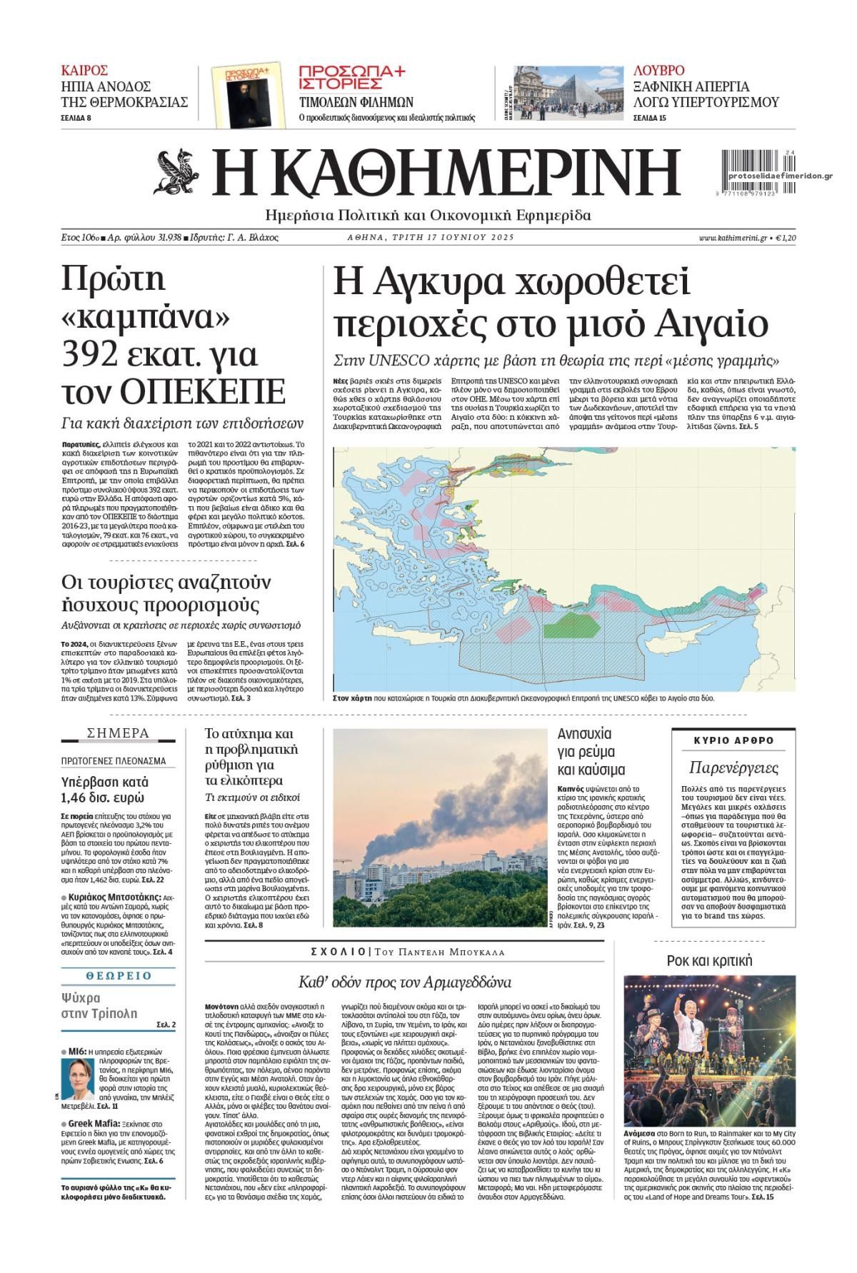 Πρωτοσέλιδο εφημερίδας Καθημερινή