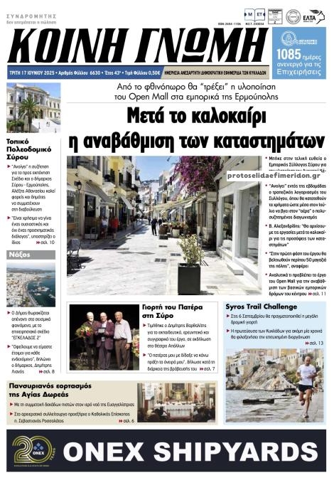 Πρωτοσέλιδο εφημερίδας Κοινή Γνώμη Κυκλάδων