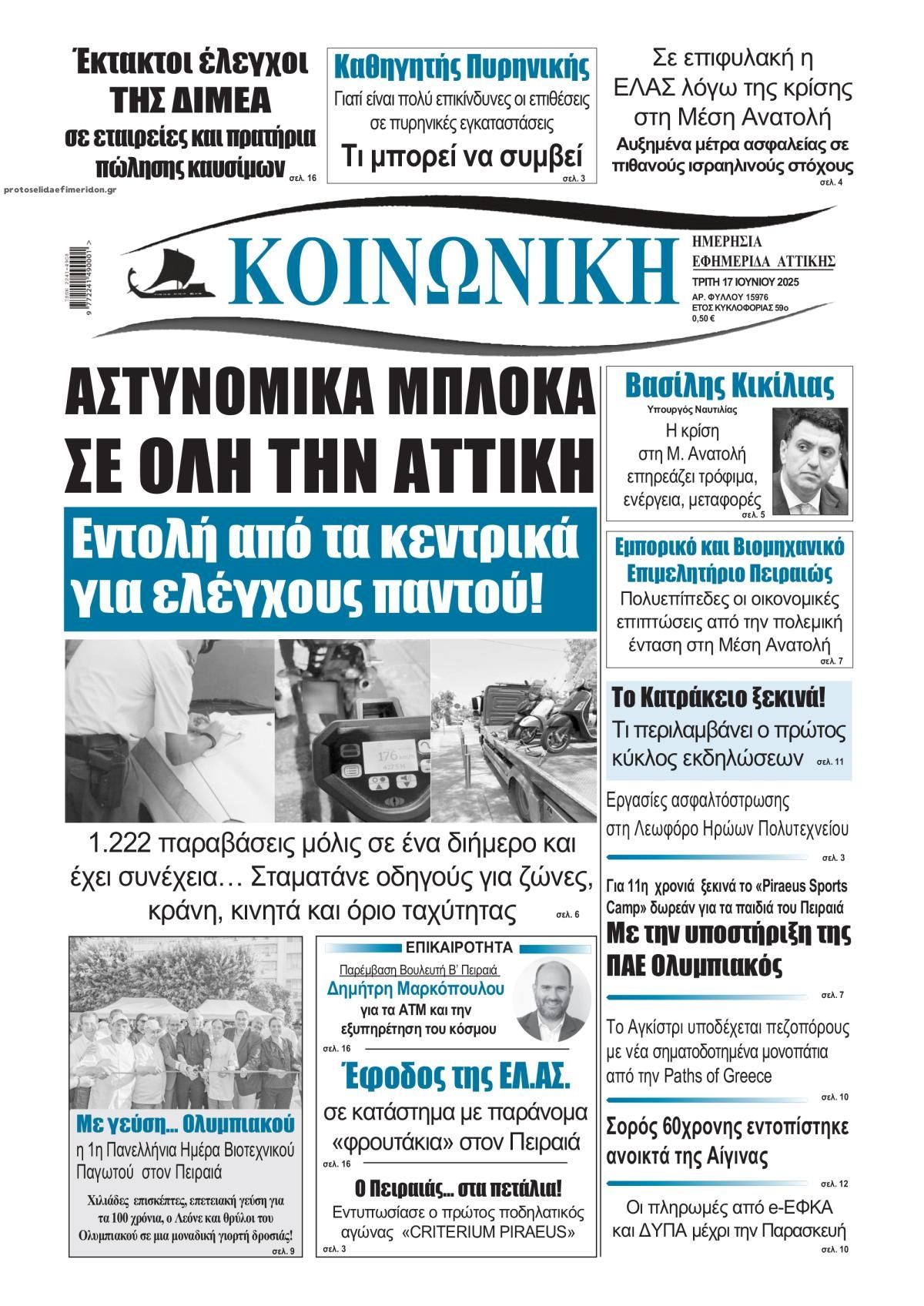 Πρωτοσέλιδο εφημερίδας Κοινωνική