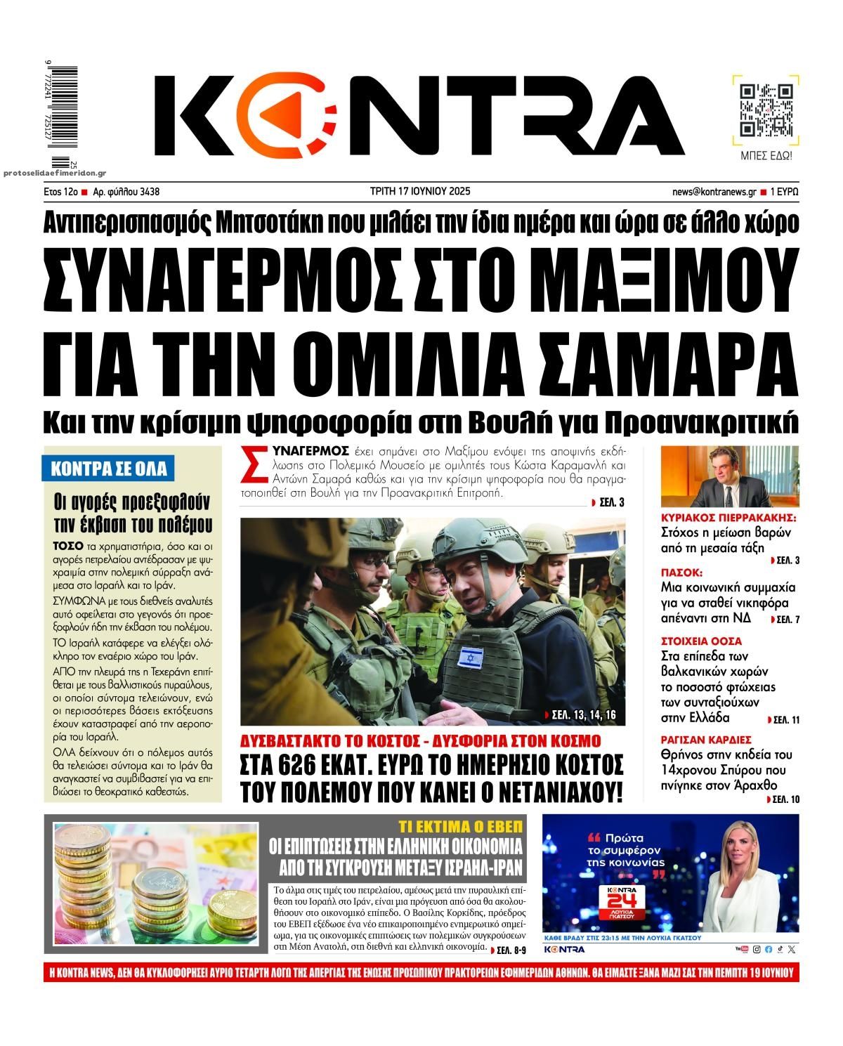 Πρωτοσέλιδο εφημερίδας Kontra News