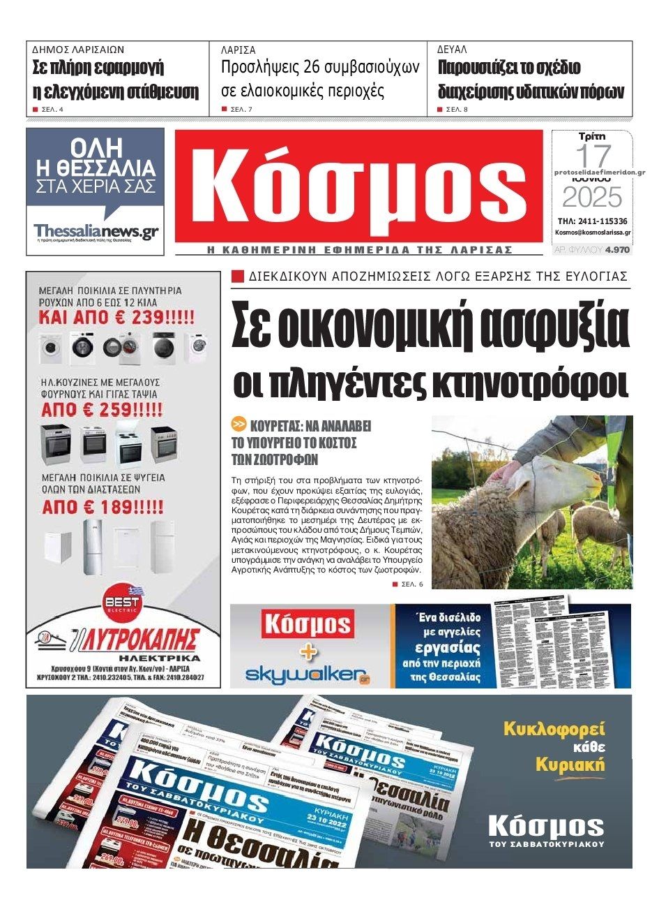 Πρωτοσέλιδο εφημερίδας Κόσμος