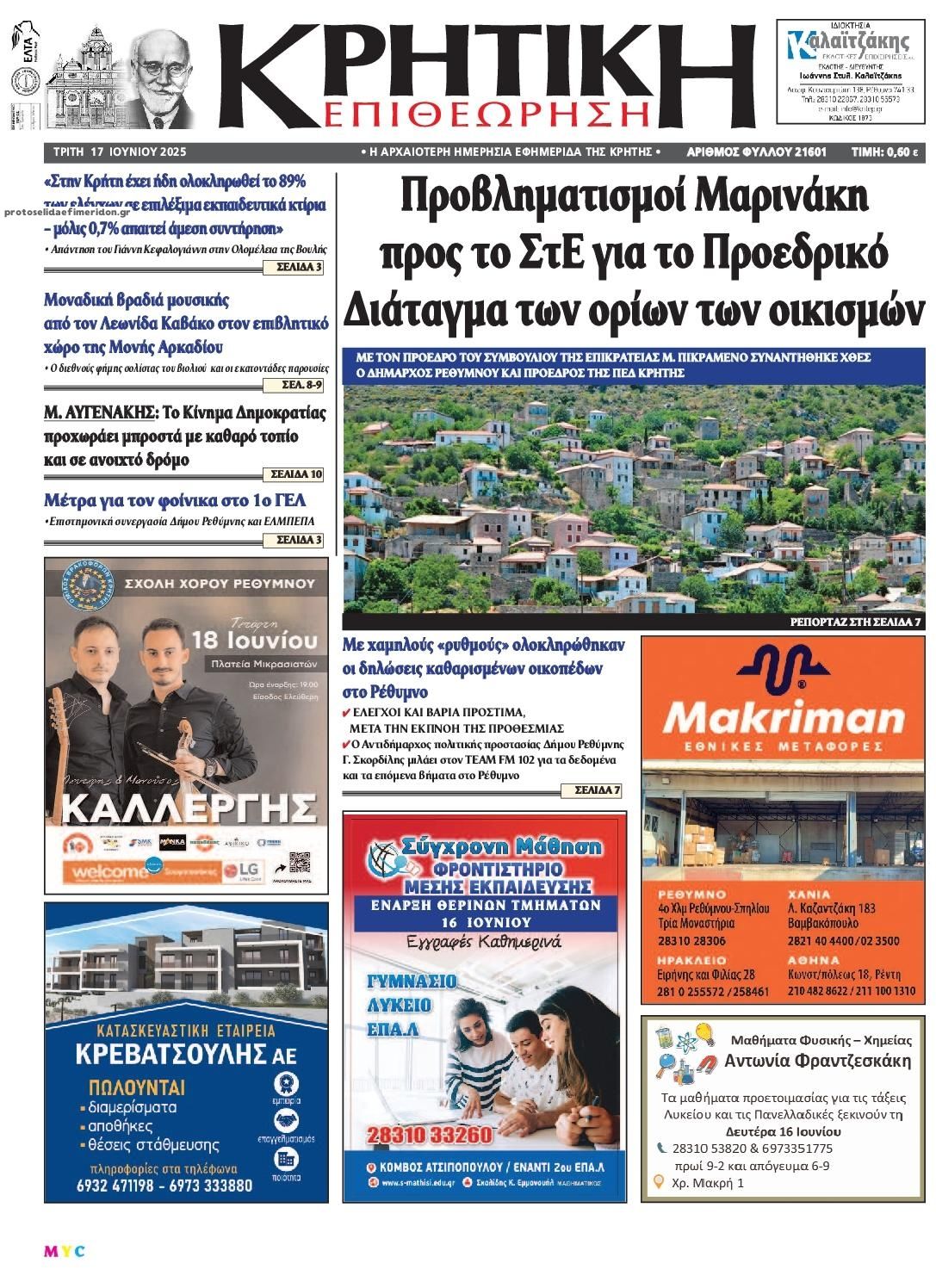 Πρωτοσέλιδο εφημερίδας Κρητική Επιθεώρηση