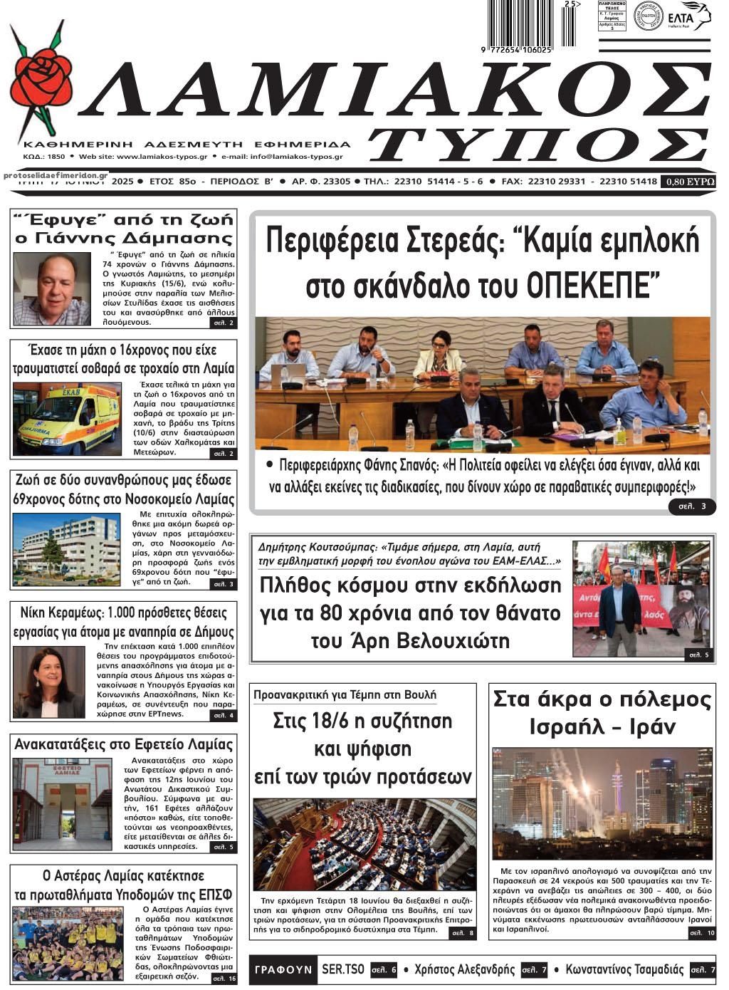 Πρωτοσέλιδο εφημερίδας Λαμιακός Τύπος