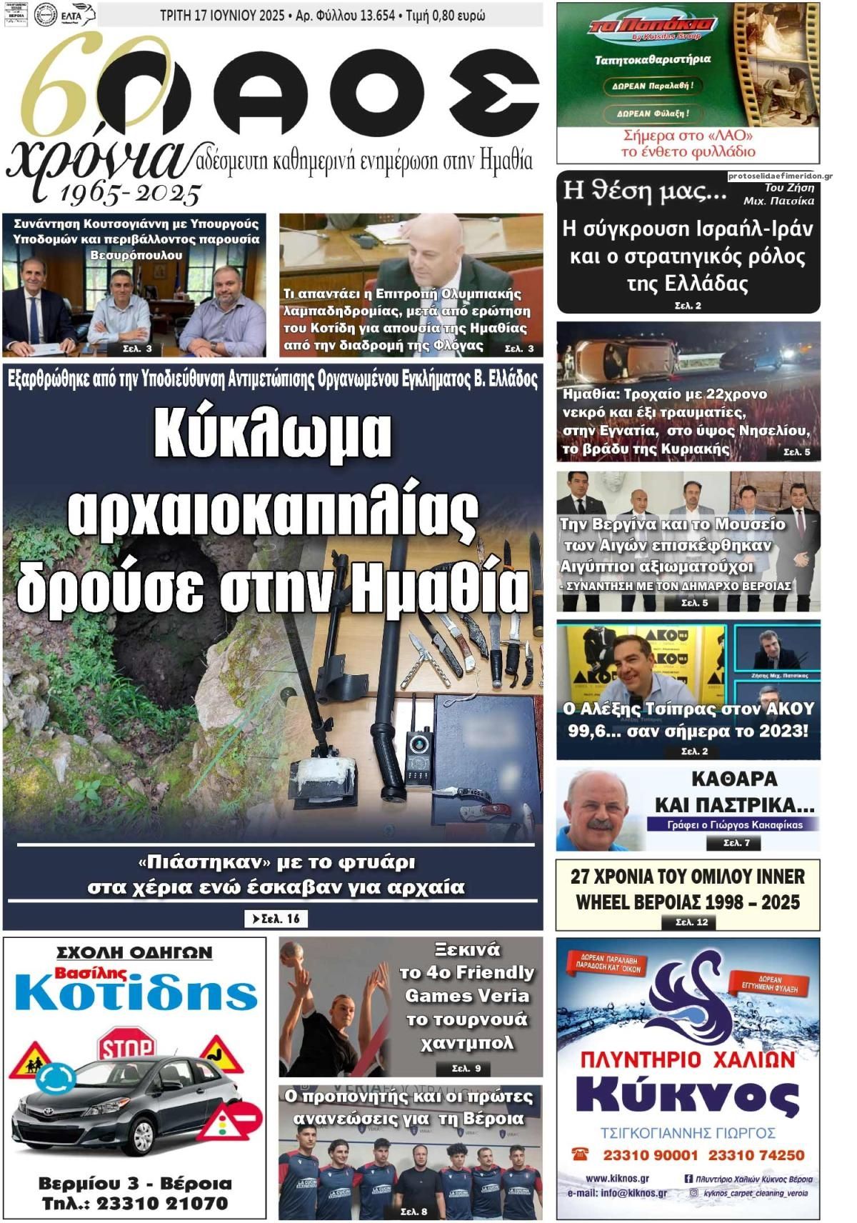 Πρωτοσέλιδο εφημερίδας Λαός Βέροιας