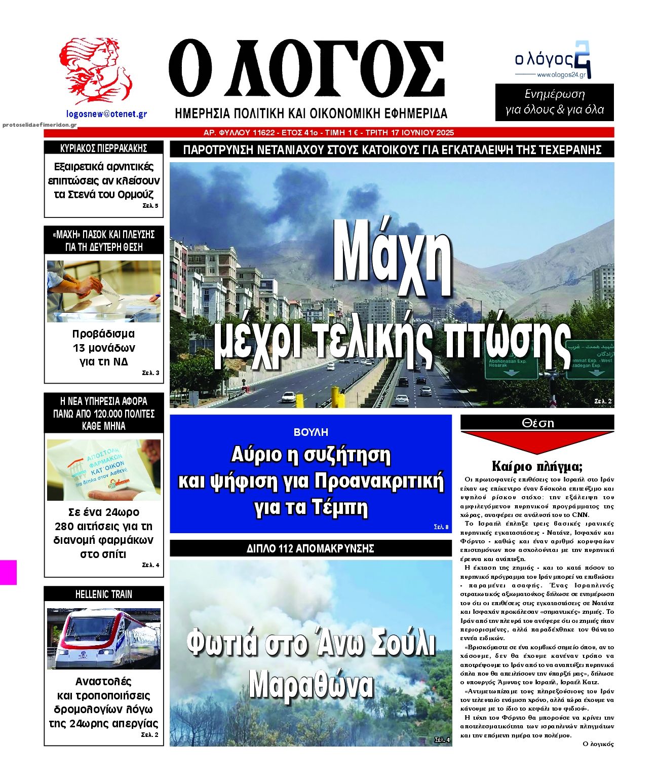 Πρωτοσέλιδο εφημερίδας Λόγος