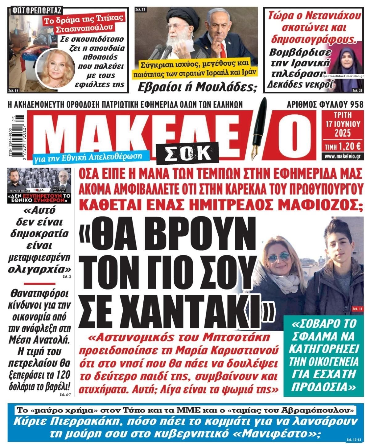 Πρωτοσέλιδο εφημερίδας Μακελειό