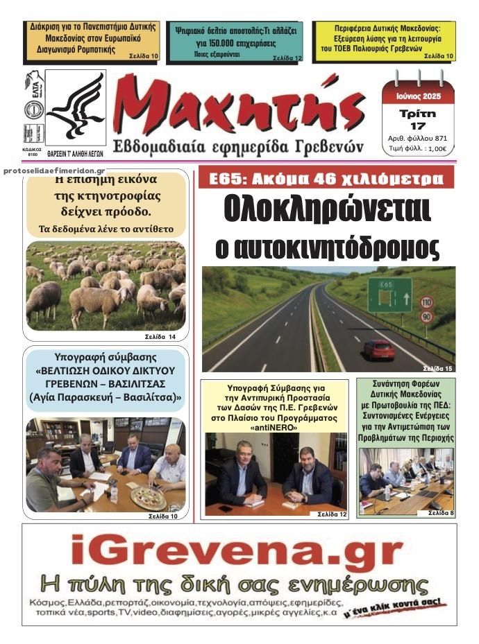 Πρωτοσέλιδο εφημερίδας Μαχητής Γρεβενών