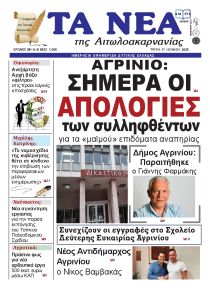Τα Νέα Αιτωλοακαρνανίας