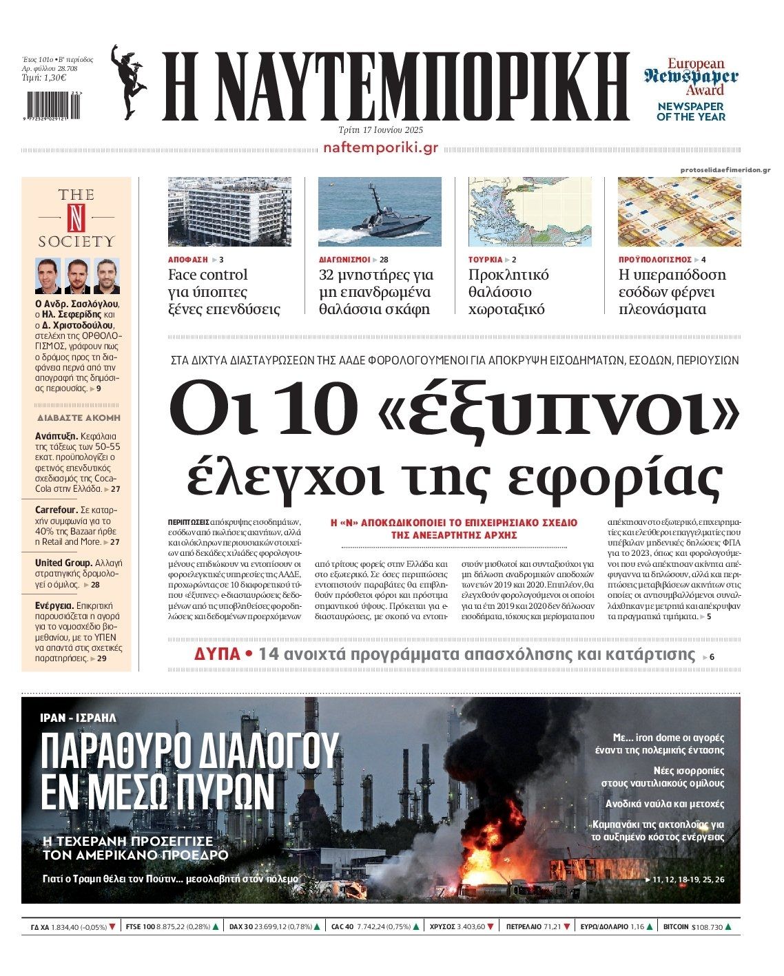 Πρωτοσέλιδο εφημερίδας Ναυτεμπορική