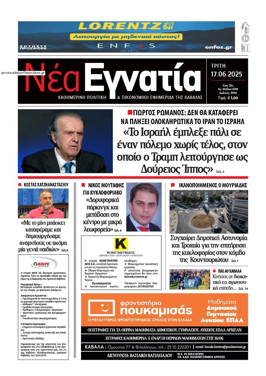 Πρωτοσέλιδο εφημερίδας Νέα Εγνατία