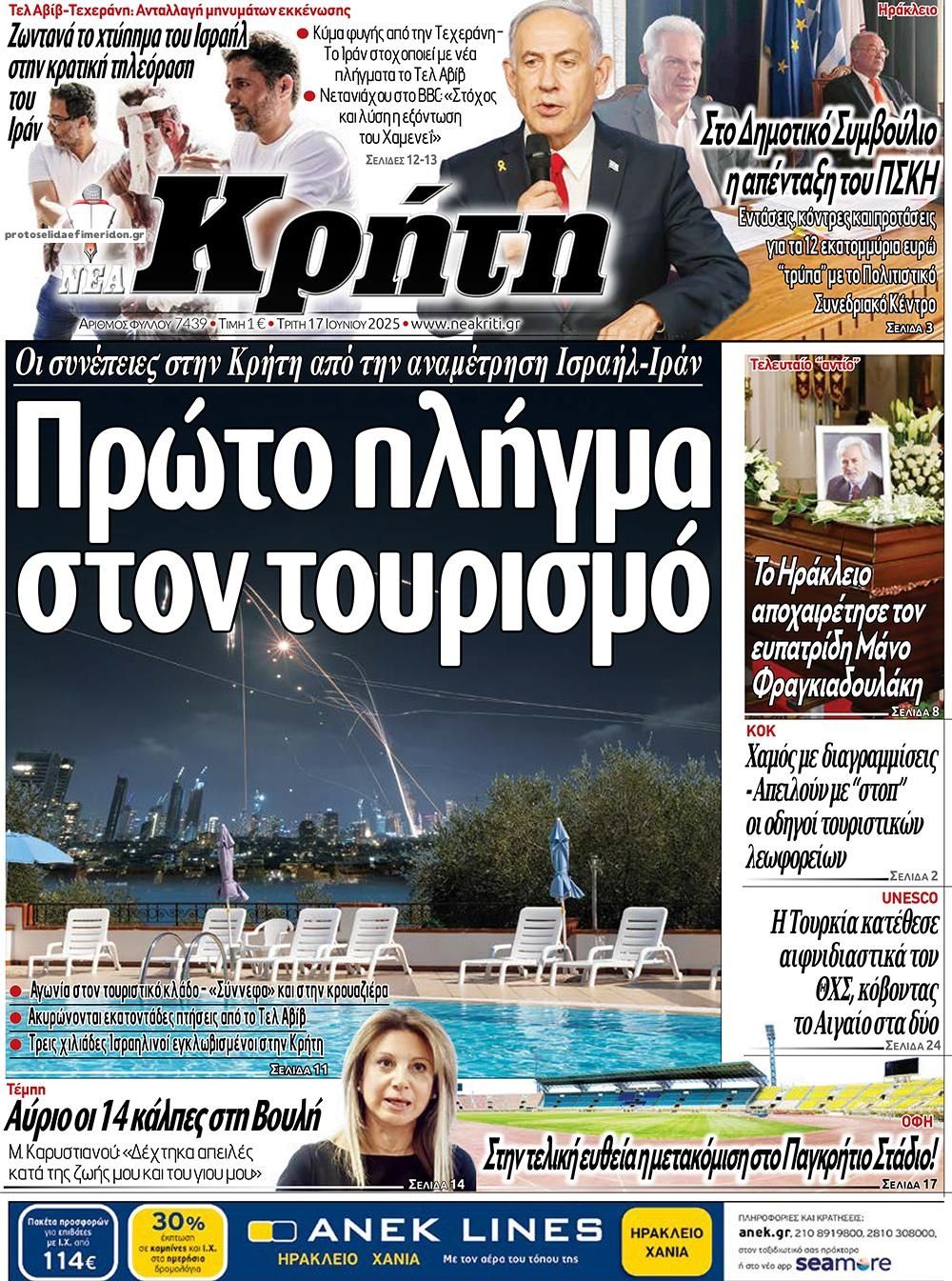 Πρωτοσέλιδο εφημερίδας Νέα Κρήτη