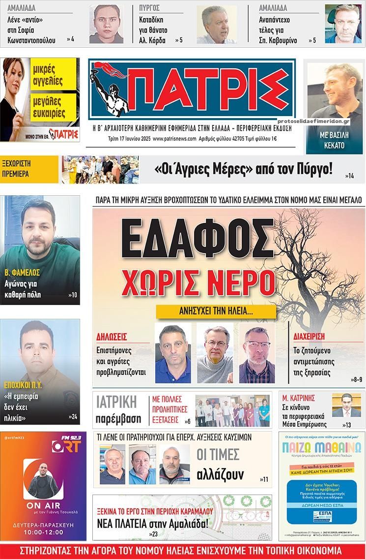 Πρωτοσέλιδο εφημερίδας Πατρις Ηλείας