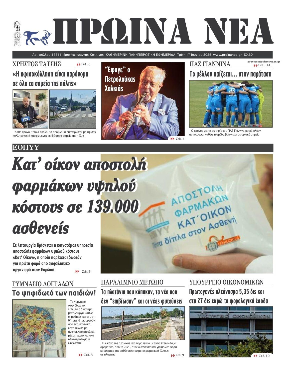 Πρωτοσέλιδο εφημερίδας Πρωινά Νέα Ιωαννίνων