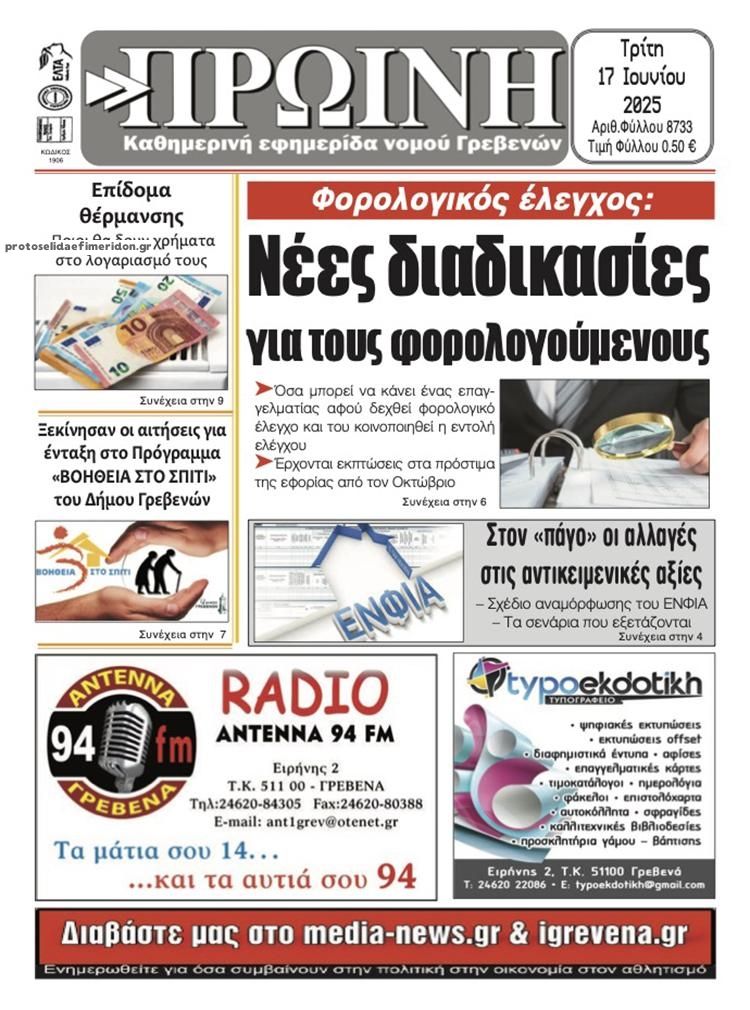 Πρωτοσέλιδο εφημερίδας Πρωινή Γρεβενών