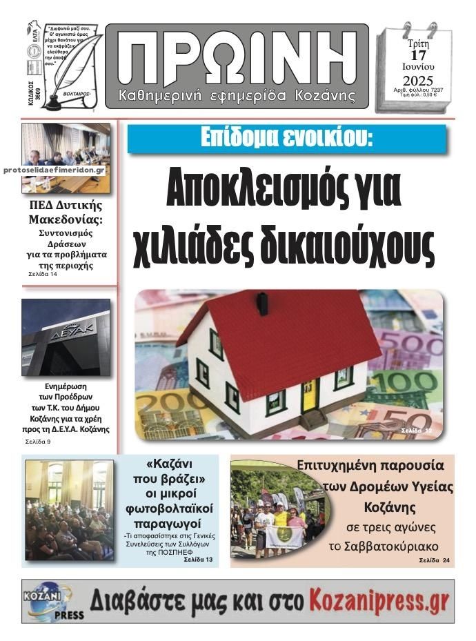 Πρωτοσέλιδο εφημερίδας Πρωινή Κοζάνης