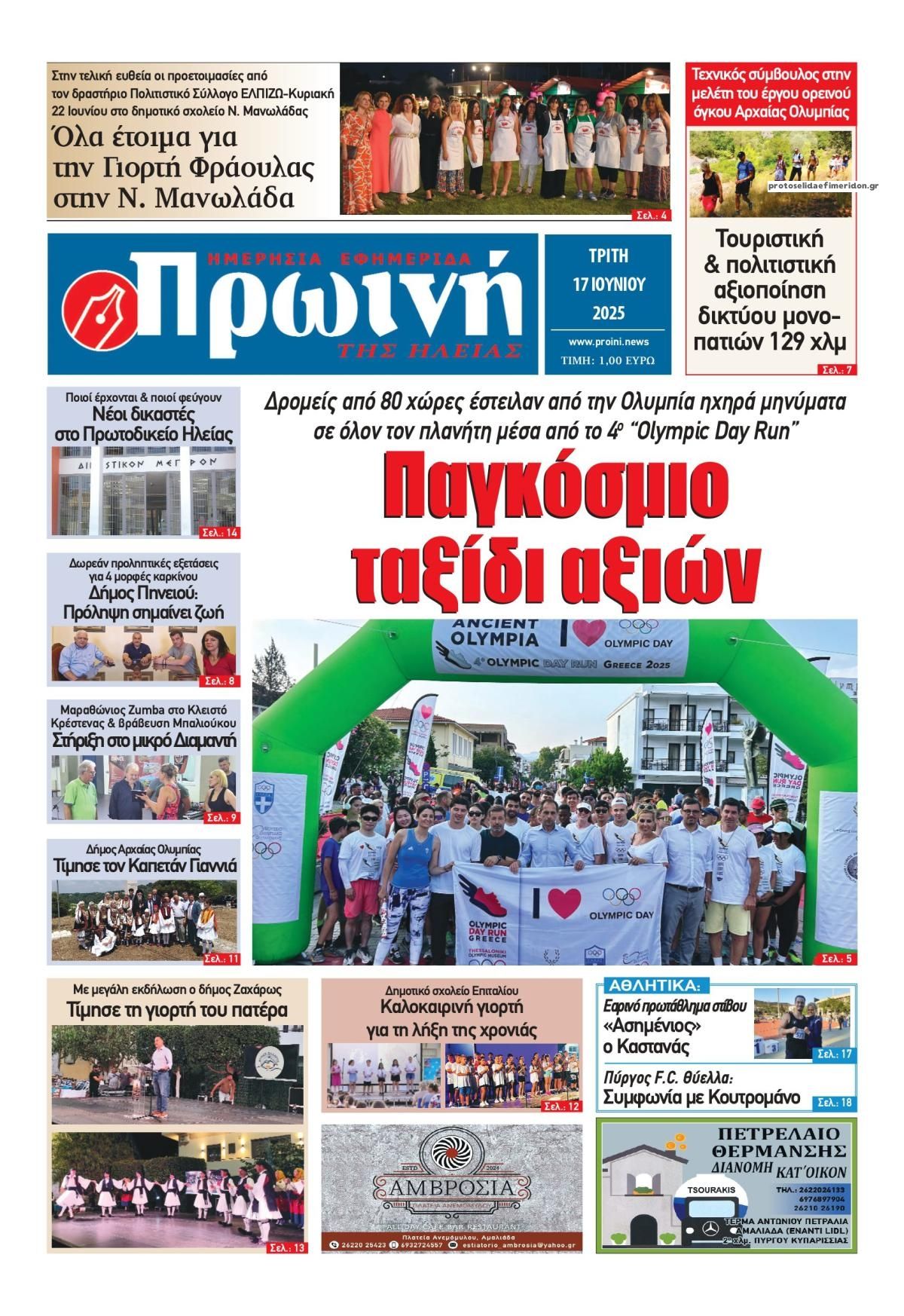 Πρωτοσέλιδο εφημερίδας Πρωινή Ηλείας