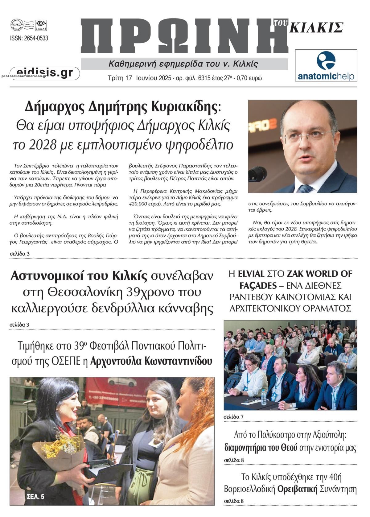 Πρωτοσέλιδο εφημερίδας Πρωινή Κιλκίς
