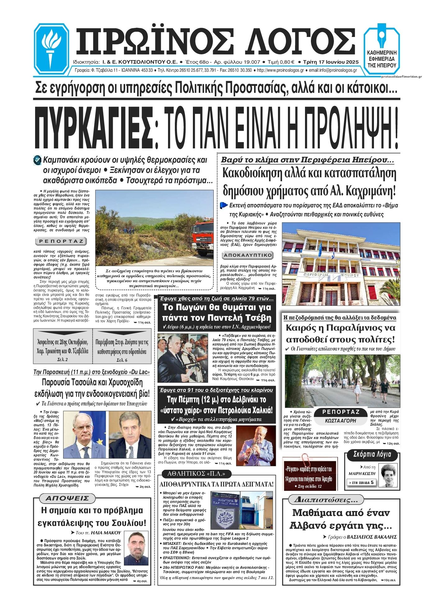 Πρωτοσέλιδο εφημερίδας Πρωινός λόγος Ιωαννίνων