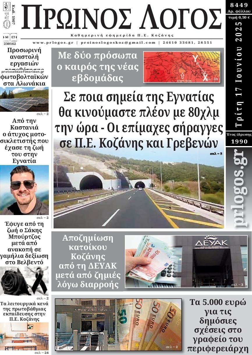 Πρωτοσέλιδο εφημερίδας Πρωινός λόγος Κοζάνης