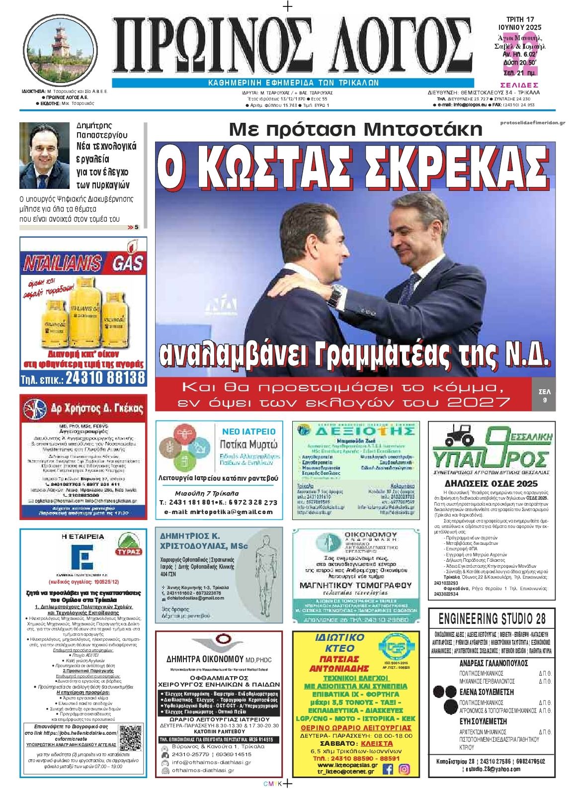 Πρωτοσέλιδο εφημερίδας Πρωινός λόγος Τρικάλων