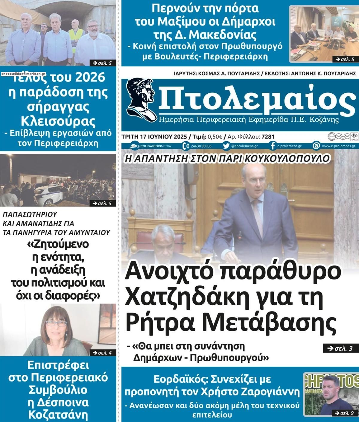 Πρωτοσέλιδο εφημερίδας Πτολεμαίος