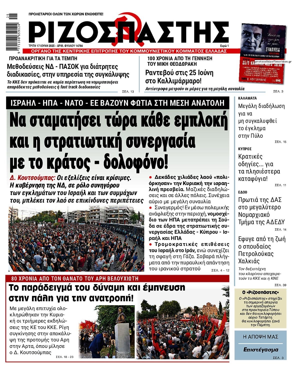 Πρωτοσέλιδο εφημερίδας Ριζοσπάστης