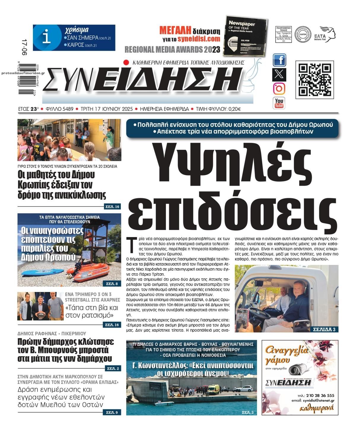 Πρωτοσέλιδο εφημερίδας Συνείδηση